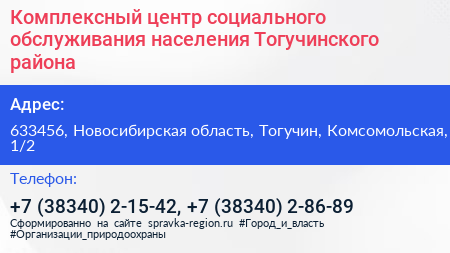 Комплексный центр социального обслуживания населения Тогучинского района - визитка