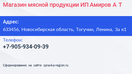 Магазин мясной продукции ИП Амиров А Т  - визитка