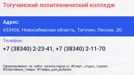 Тогучинский политехнический колледж - визитка