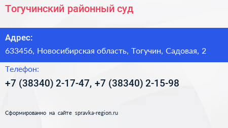 Тогучинский районный суд - визитка