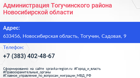Администрация Тогучинского района Новосибирской области - визитка
