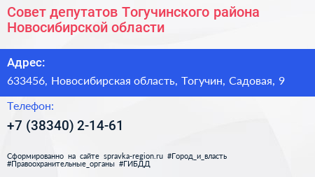 Совет депутатов Тогучинского района Новосибирской области - визитка