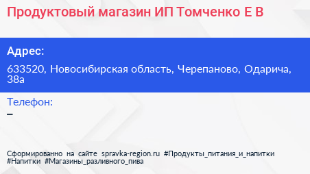 Продуктовый магазин ИП Томченко Е В  - визитка