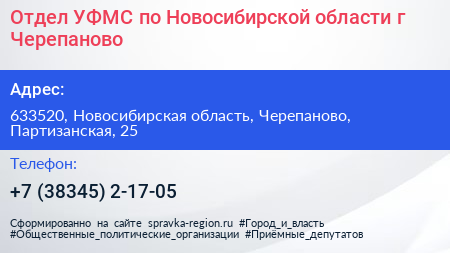 Отдел УФМС по Новосибирской области г Черепаново - визитка