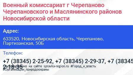 Военный комиссариат г Черепаново Черепановского и Маслянинского районов Новосибирской области - визитка