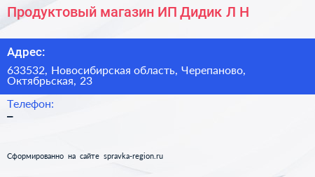 Продуктовый магазин ИП Дидик Л Н  - визитка