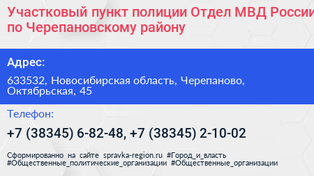 Участковый пункт полиции Отдел МВД России по Черепановскому району - визитка