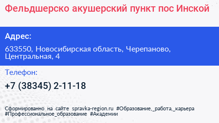 Фельдшерско акушерский пункт пос Инской - визитка