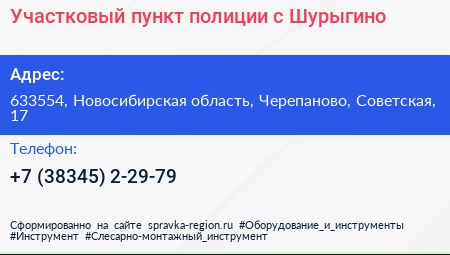Участковый пункт полиции с Шурыгино - визитка