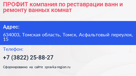 ПРОФИТ компания по реставрации ванн и ремонту ванных комнат - визитка