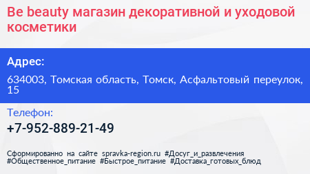 Be beauty магазин декоративной и уходовой косметики - визитка