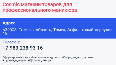 Cosmic магазин товаров для профессионального маникюра - визитка
