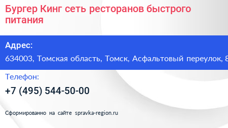 Бургер Кинг сеть ресторанов быстрого питания - визитка