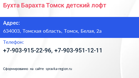 Бухта Барахта Томск детский лофт - визитка