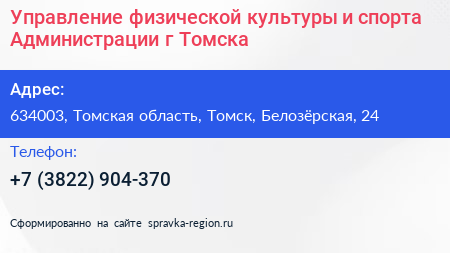 Управление физической культуры и спорта Администрации г Томска - визитка