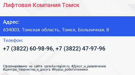 Лифтовая Компания Томск - визитка
