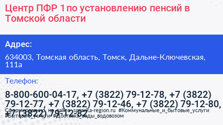 Центр ПФР 1 по установлению пенсий в Томской области - визитка