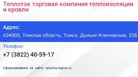 Теплотэк торговая компания теплоизоляции и кровли - визитка