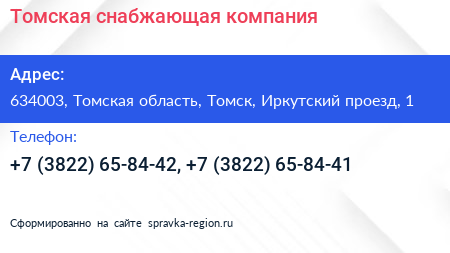 Томская снабжающая компания - визитка