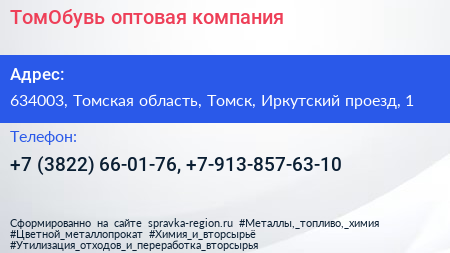 ТомОбувь оптовая компания - визитка