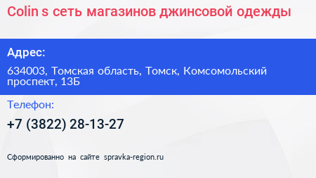 Colin s сеть магазинов джинсовой одежды - визитка