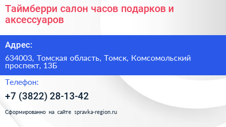 Таймберри салон часов подарков и аксессуаров - визитка