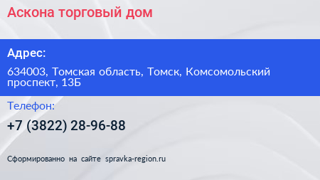Аскона торговый дом - визитка