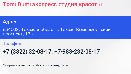 Tomi Dumi экспресс студия красоты - визитка