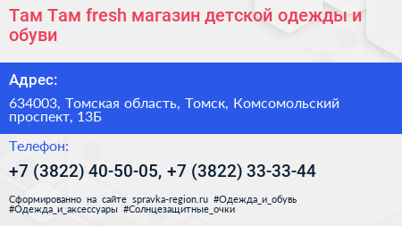 Там Там fresh магазин детской одежды и обуви - визитка