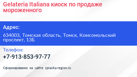 Gelateria Italiana киоск по продаже мороженного - визитка