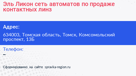 Эль Ликон сеть автоматов по продаже контактных линз - визитка