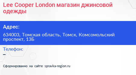 Lee Cooper London магазин джинсовой одежды - визитка