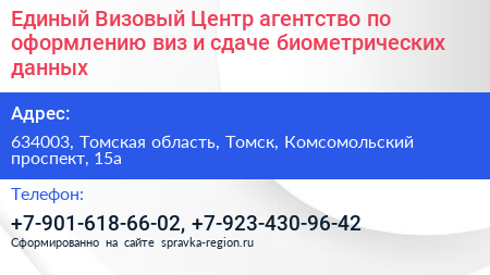 Единый Визовый Центр агентство по оформлению виз и сдаче биометрических данных - визитка