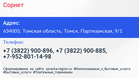 Сорнет - визитка