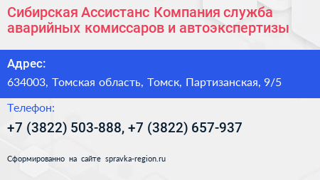 Сибирская Ассистанс Компания служба аварийных комиссаров и автоэкспертизы - визитка