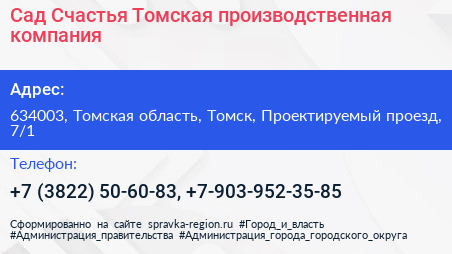 Сад Счастья Томская производственная компания - визитка