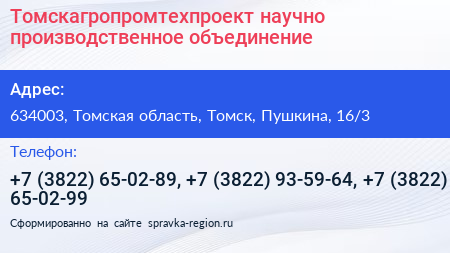 Томскагропромтехпроект научно производственное объединение - визитка