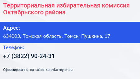 Территориальная избирательная комиссия Октябрьского района - визитка