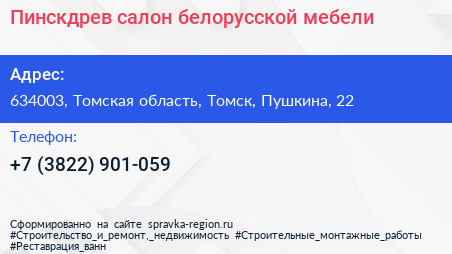 Пинскдрев салон белорусской мебели - визитка