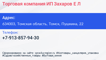 Торговая компания ИП Захаров Е Л  - визитка