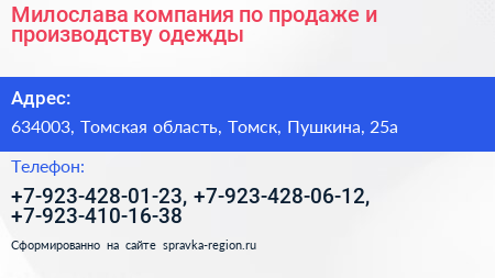 Милослава компания по продаже и производству одежды - визитка