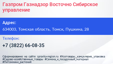 Газпром Газнадзор Восточно Сибирское управление - визитка