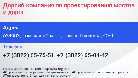 Дорсиб компания по проектированию мостов и дорог - визитка