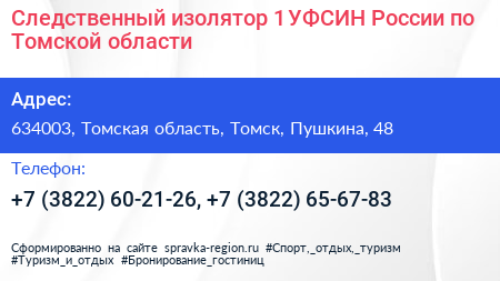 Следственный изолятор 1 УФСИН России по Томской области - визитка