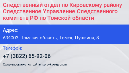 Следственный отдел по Кировскому району Следственное Управление Следственного комитета РФ по Томской области - визитка