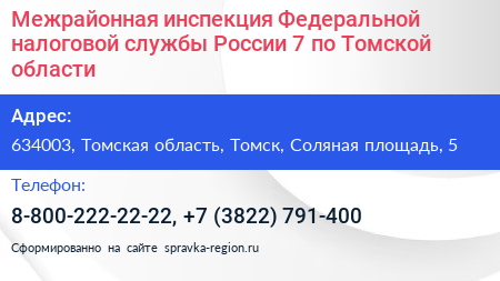 Межрайонная инспекция Федеральной налоговой службы России 7 по Томской области - визитка