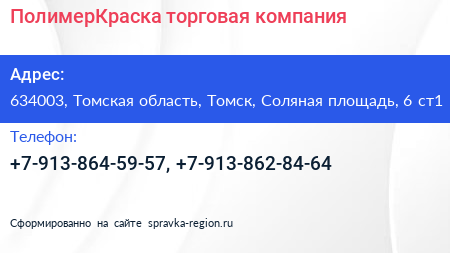 ПолимерКраска торговая компания - визитка