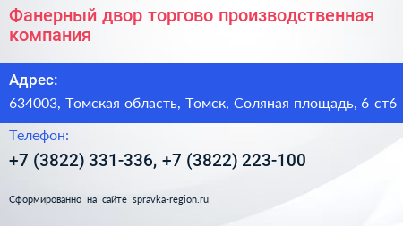 Фанерный двор торгово производственная компания - визитка