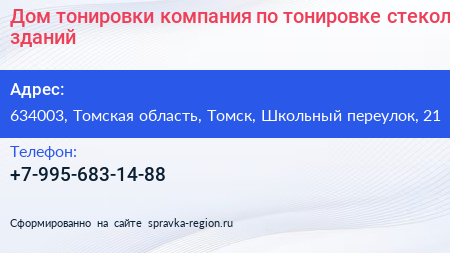 Дом тонировки компания по тонировке стекол зданий - визитка