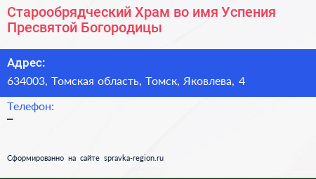 Старообрядческий Храм во имя Успения Пресвятой Богородицы - визитка